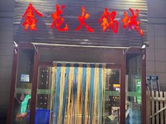 -鑫龙火锅城(青岛分店)