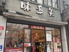 门面-味多美蛋糕(西安门店)