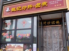 -姚记炒肝店(簋街店)
