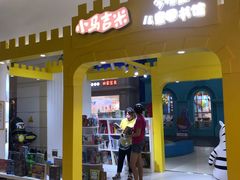 -小专鼠小马吉米儿童图书馆(世纪金源店)