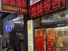 门面-圆蛋酒料•生腌(开元路店)