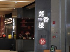 -香港蓮香樓(中環店)