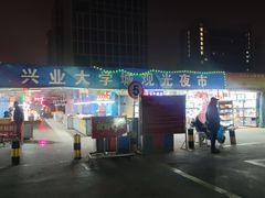 -大学城夜市