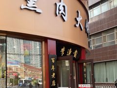 门面-李连贵熏肉大饼(沈阳站店)