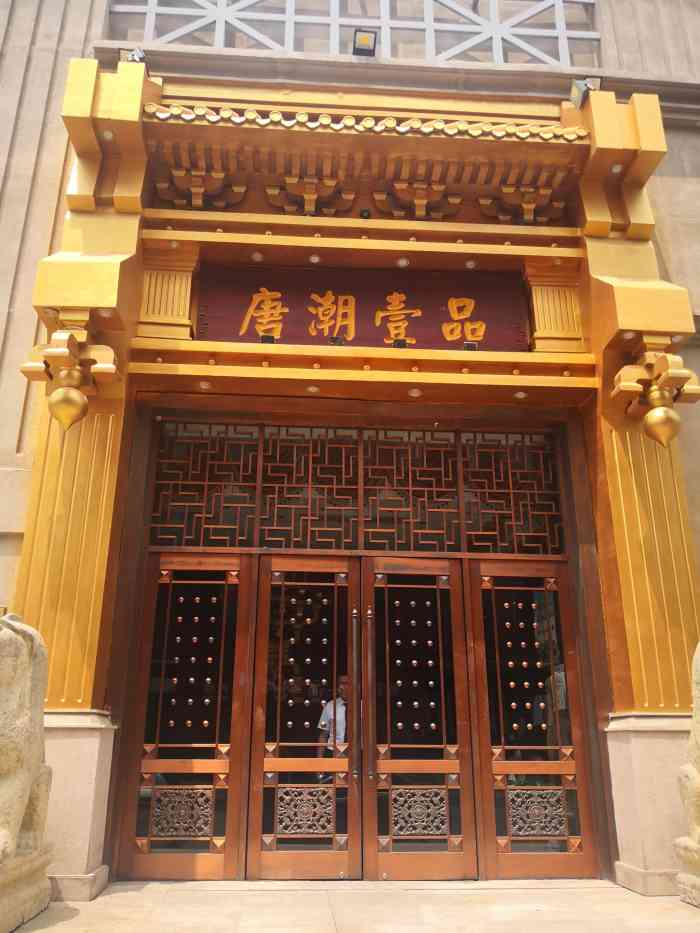 唐潮壹品(天津店"口味一如既往的好,服务也很棒,团的12人.