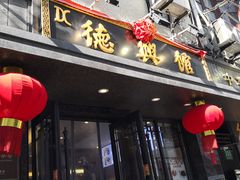 门面-德兴馆(山西南路店)