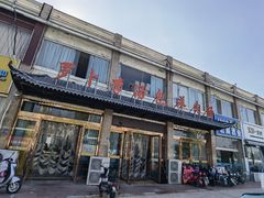 门面-罗卜李包子羊肉汤