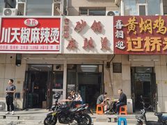 -曹宝林砂锅麻辣烫(星光路店)