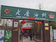 -老磨油饼(高陵店)
