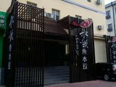 -船歌鱼水饺(高新园区店)