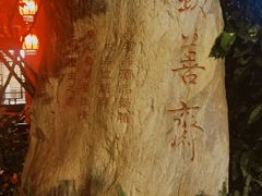 -钦善斋(武侯祠店)
