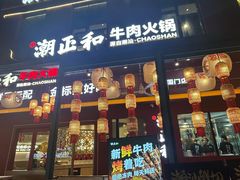 -潮正和潮汕牛肉火锅·老字号(番禺万达店)