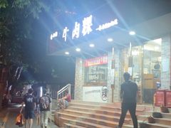 -金粿粿·牛肉粿