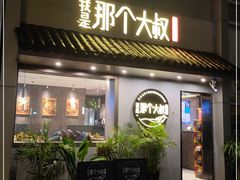 门面-我是那个大叔·美食研究所(新塘路店)