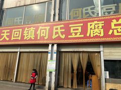 门面-天回镇何氏豆腐(总店)