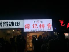 门面-傅强排骨(成都总店)