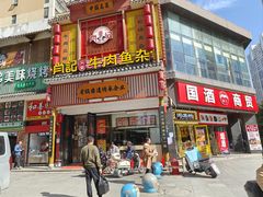 -肖记公安牛肉鱼杂馆· 省级非物质文化遗产(仁和路店)