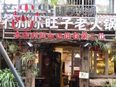 门面-符淼淼火锅(宽窄巷子店)