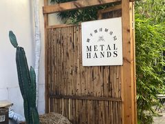 -Metal hands·铁手咖啡