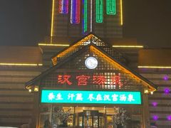 -汉宫汤泉汗蒸洗浴(五四广场店)