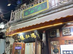 -爆肚冯(廊房二条店)