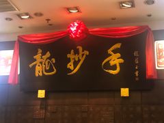 -龙抄手(春熙路总店)