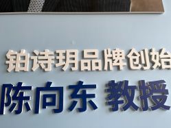 -铂诗玥医美