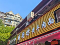 -好街坊面馆(菁华园店)