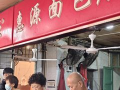 -惠源面包店(开禾路店)