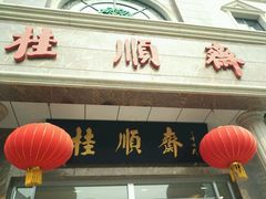 -芦庄子桂顺斋(和平路总店)