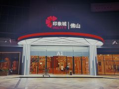 -佛山印象城(季华五路店)