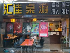 -汇佳桌游剧本咖啡馆(万体馆旗舰店)