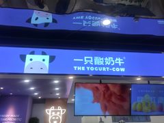 门面-一只酸奶牛(兰州中心店)
