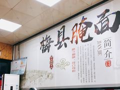 -梅县腌面(西村分店)