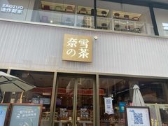 门面-奈雪的茶(时代天街店)
