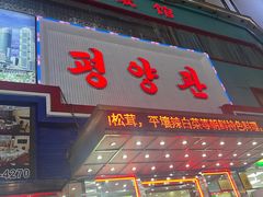 -平壤馆(西塔街店)
