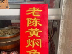 -四代祖传老陈黄焖鱼