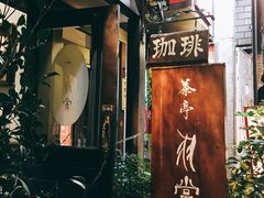 -茶亭 羽當 渋谷