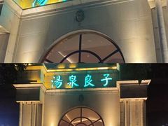 -汤泉良子·沐足·颂钵疗愈·SPA(珠江新城店)