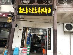 门面-秦云老太婆摊摊面(磁器口店)