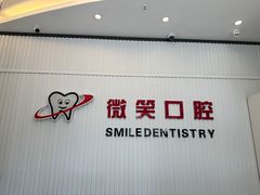 -微笑牙科口腔(三亚迎宾院区)