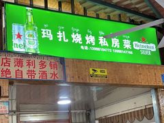 -玛扎烧烤私房菜