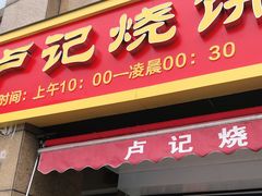 门面-尚食卢记烧饼(凤凰路总店)