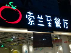 -So Lounge索兰至餐厅(蓝色港湾店)