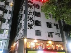 门面-阿殳菜馆·私厨(水围村店)