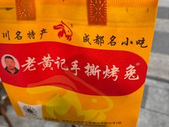 -老黄记手撕烤兔(玉林街店)