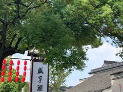 -咸亨酒店•非遗绍兴菜•中华老字号(堂吃餐厅)