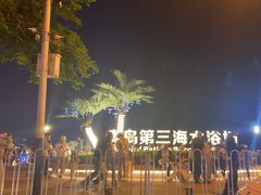 -青岛第三海水浴场