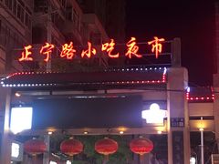 -正宁路小吃夜市