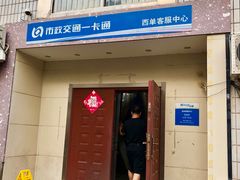 -市政交通一卡通(西单客服中心)